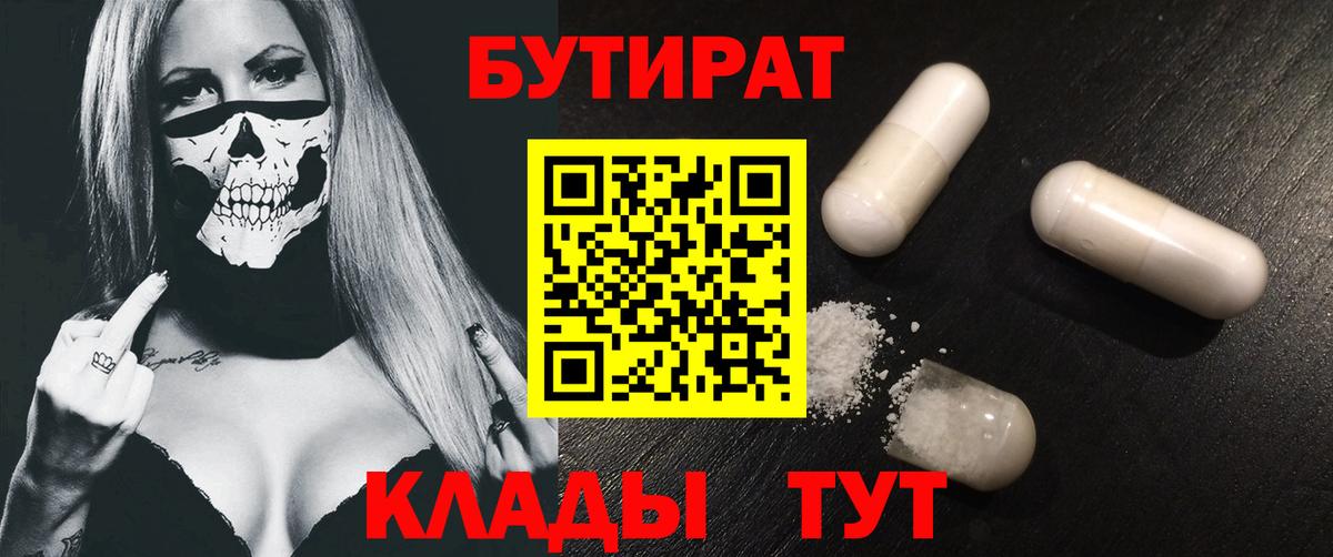 Бутират  Вход с VPN  Хабаровск  БУТИРАТ вода 