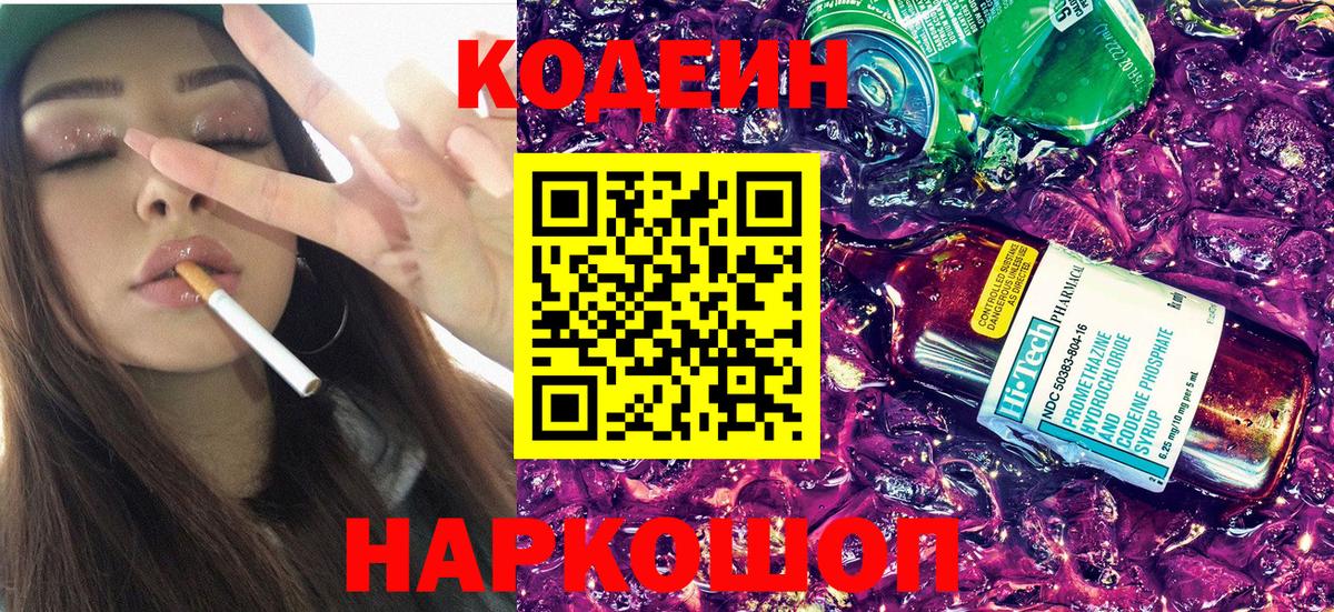 Codein напиток Lean (лин) Хабаровск